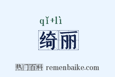 绮丽是什么意思的图片